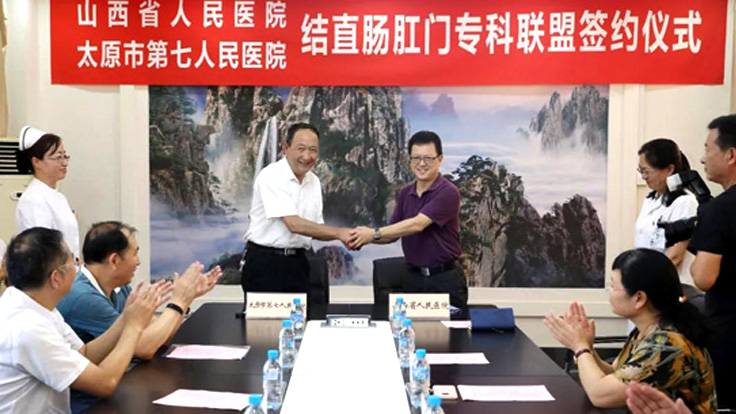 我院與山西省人民醫(yī)院舉行結(jié)直腸肛門?？坡?lián)盟