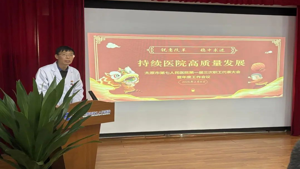 銳意改革 穩(wěn)中求進(jìn) 持續(xù)醫(yī)院高質(zhì)量發(fā)展---太原市第七人民醫(yī)院第一屆三次職工