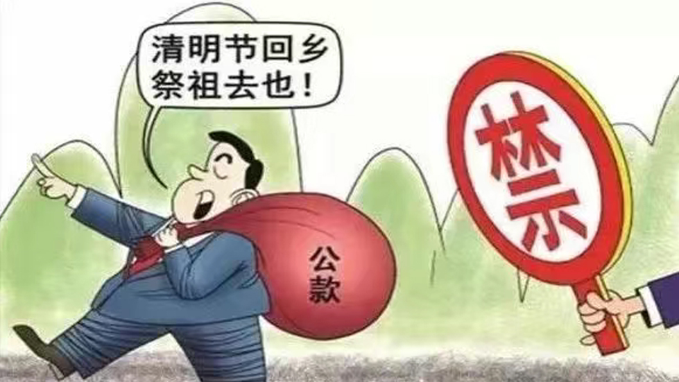 節(jié)日“紀(jì)”語|清明祭掃懷先輩，廉“節(jié)”奉公樹新風(fēng)