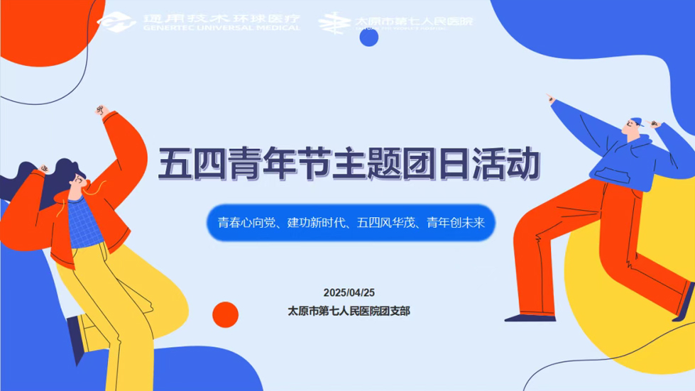主題團日活動|青春心向黨、建功新時代、五四風華茂、青年創(chuàng)未來