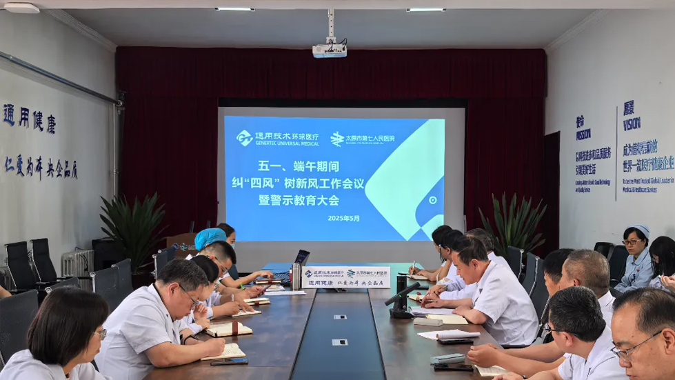 太原市第七人民醫(yī)院召開五一、端午前糾“四風”樹新風工作會議暨警示教育大會