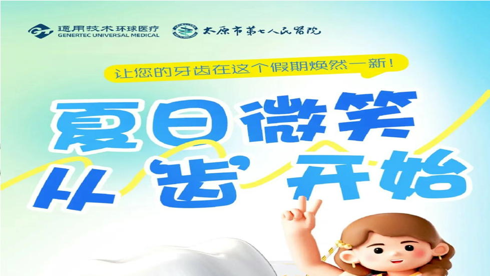 2025通用環(huán)球太原市第七人民醫(yī)院口腔科暑期特惠活動(dòng)盛大啟幕！